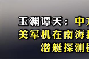 波杰姆：无论首发替补我都一样准备 我和库追汤打了足够多比赛